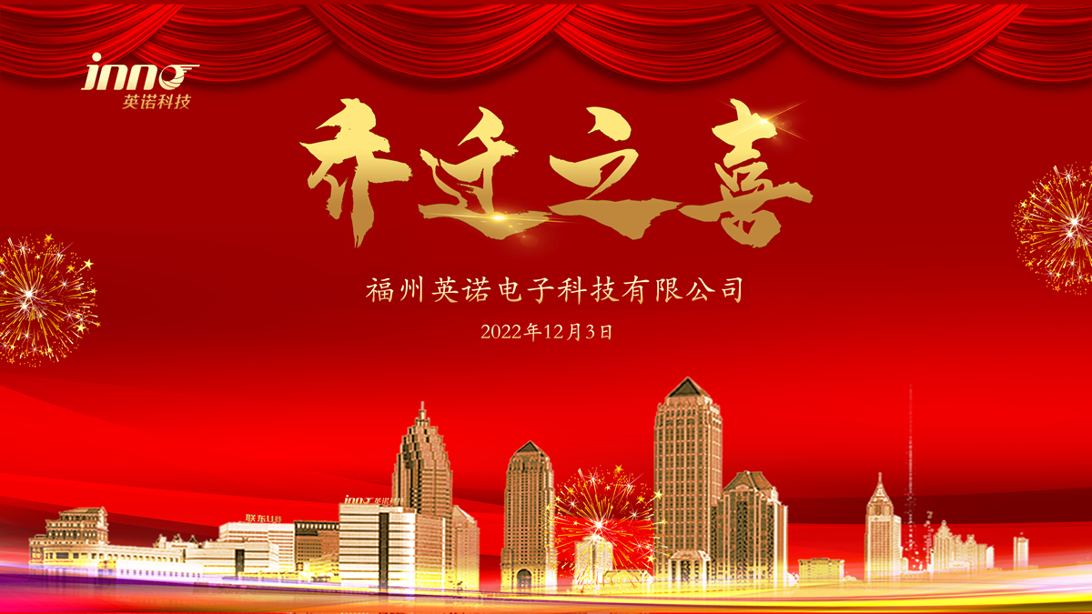 熱烈祝賀福州英諾電子科技有限公司喬遷之喜！