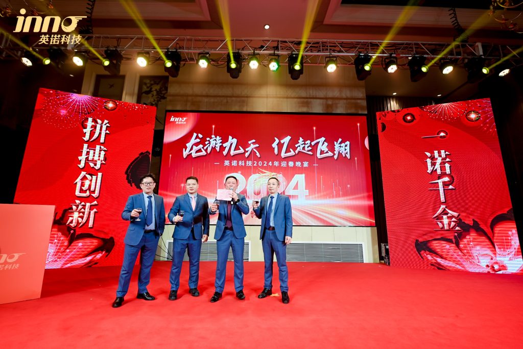 英諾科技2023年度頒獎(jiǎng)典禮暨2024迎春晚宴圓滿成功！
